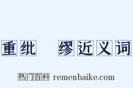 重纰貤缪近义词是什么意思的图片